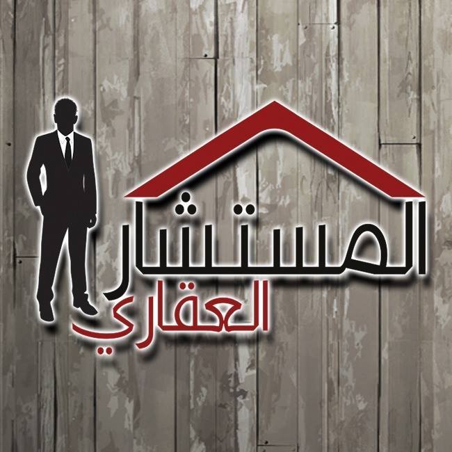 المستشار العقارى 