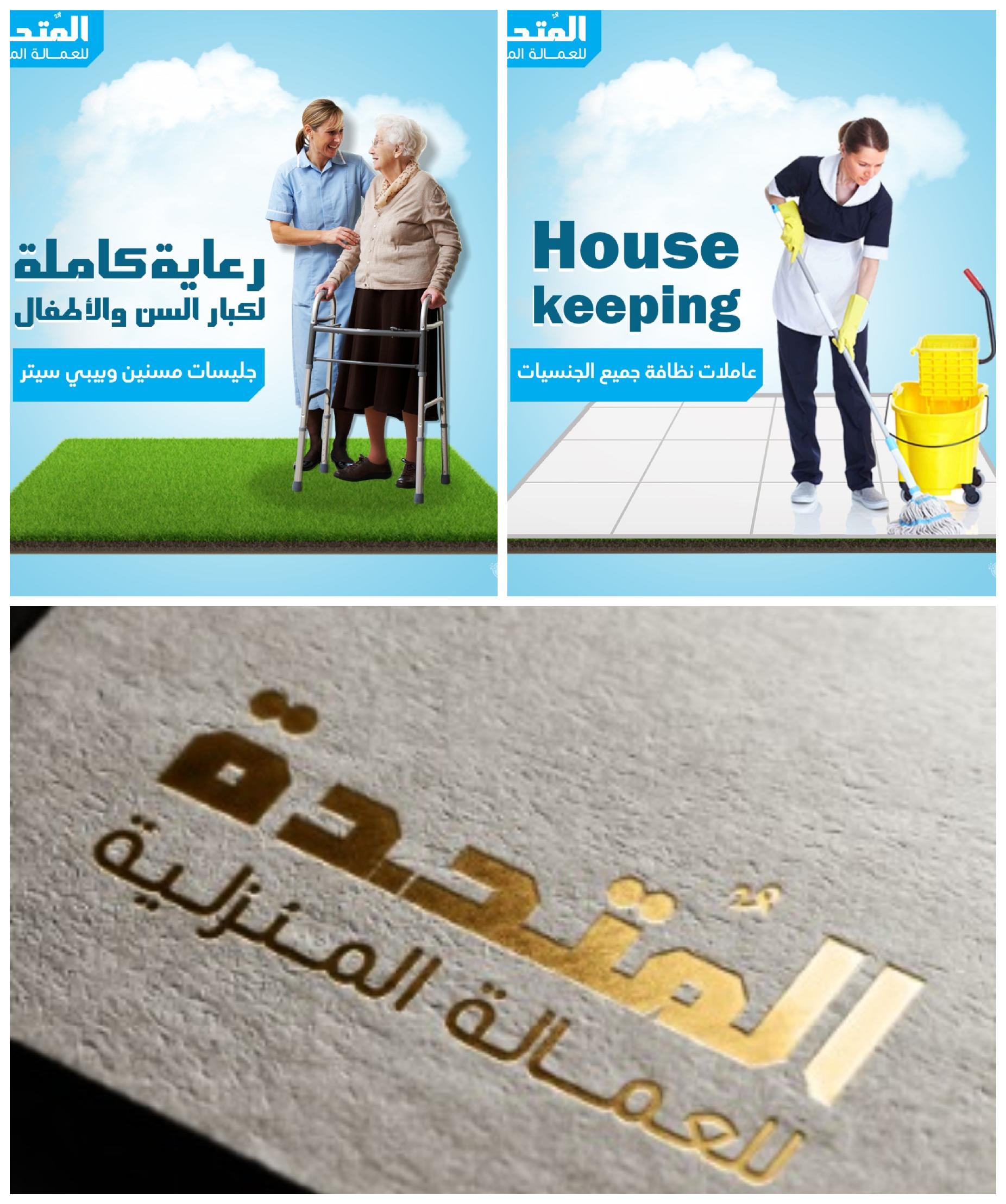 الشركة المتحدة للعمالة المنزلية